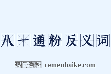 八一通粉反义词是什么意思的图片